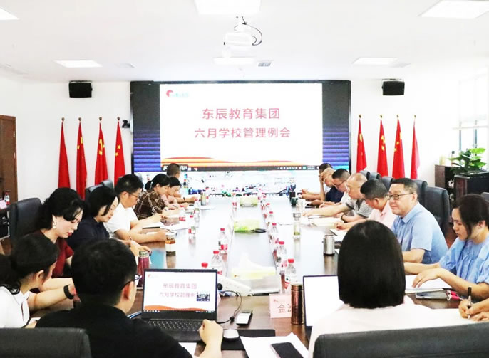 抓好教育評價管理 增強學(xué)校發(fā)展動力丨東辰教育六月月度管理例會